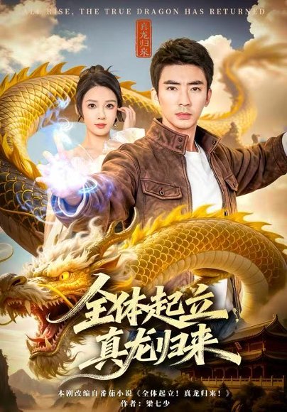 【全体起立，真龙归来（78集）张家嘉&张瀚文（男）】高清完整版