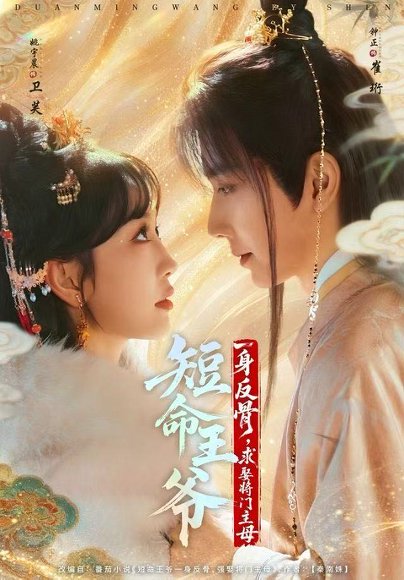 【短命王爷一身反骨，求娶将门主母（80集）钟正＆姚宇晨】高清完整版