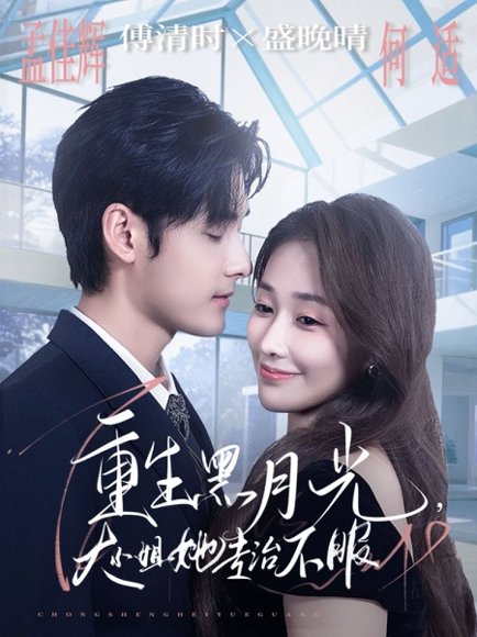 【重生黑月光，大小姐她专治不服（80集）孟佳辉＆何适】高清完整版