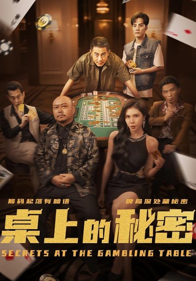 桌上的秘密＆千叔出狱（106集） 高清完整版