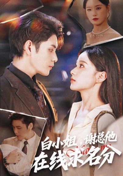 白小姐谢总他在线求名分（56集）王宇婧&张志伟 高清完整版