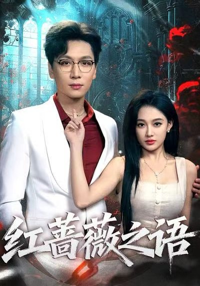 红蔷薇之语（50集）姜昊旻＆张亚迪 高清完整版