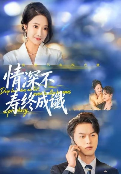 情深不寿终成谶（74集）胥宁轲＆星玥 高清完整版
