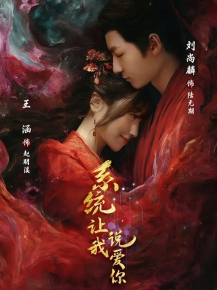 系统让我说爱你（80集）刘尚麟＆王涵 高清完整版