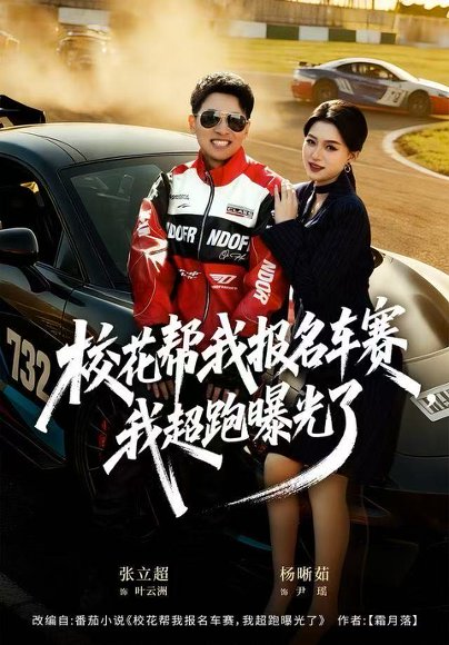 校花帮我报名车赛，我超跑曝光了（80集）杨晰茹 高清完整版