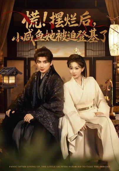 慌摆烂后小咸鱼她被迫登基了（74集）王康&姚宇晨 高清完整版