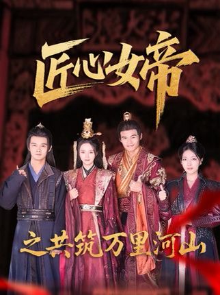 匠心女帝（30集） 高清完整版