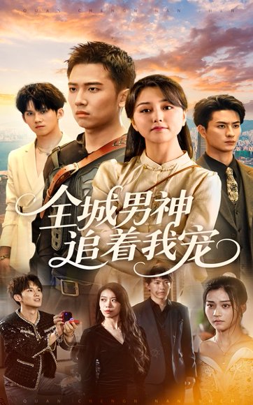 全城男神追着我宠（62集）刘子木&仁青娜姆 高清完整版