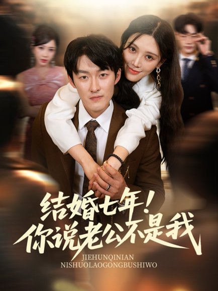结婚七年！你说老公不是我&结婚七年你说老公不是我（62集）谢婉吟&祎一 高清完整版