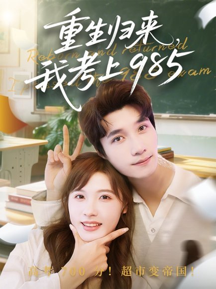 重生归来我考上985（70集）朱馨玉&徐霄 高清完整版