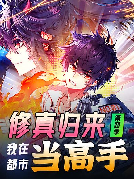 修真归来，我在都市当高手（42集）第4季 动漫 高清完整版