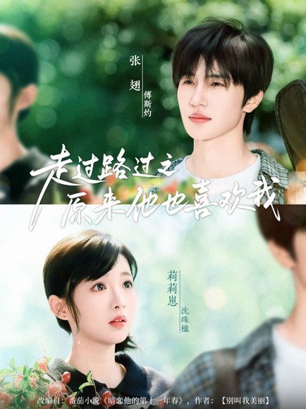 走过路过之原来他也喜欢我（60集）张翅&莉莉崽 高清完整版