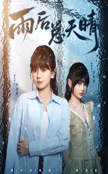 雨后总天晴（36集）孙艺芯＆陈雅钰 高清完整版