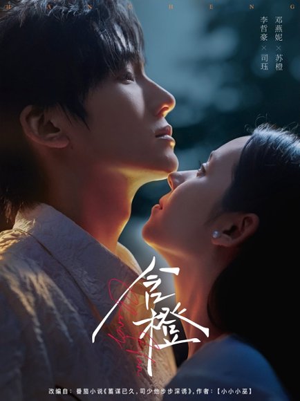 含橙（81集）李哲豪＆邓燕妮 高清完整版