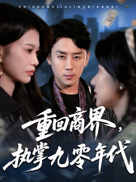 重回商界，执掌九零年代&重回商界执掌九零年代（68集）阎纪圻＆辛润茜&宾淑贤 高清完整版