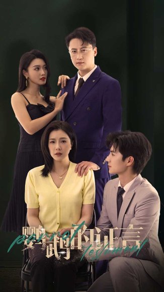 鹦鹉的证言（45集）刘辰锦&章滢 高清完整版