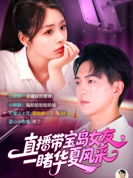 直播带宝岛女友一睹华夏风采（71集）李思言&贡兴 高清完整版