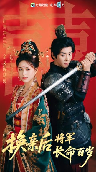 换亲后将军长命百岁（63集）吴昊&高曼儿 高清完整版