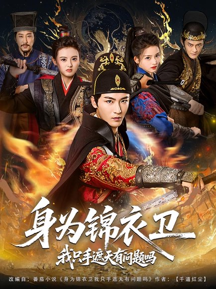 身为锦衣卫我只手遮天有问题吗（85集）林少荣&苗苗 高清完整版