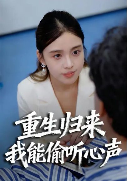 重生归来我能偷听心声（30集）张秋怡 高清完整版