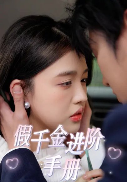 假千金进阶手册（29集）张秋怡&魏凛然 高清完整版