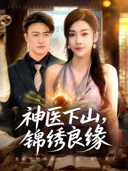 神医下山锦绣良缘（63集）乔婉宁&王熠星 高清完整版