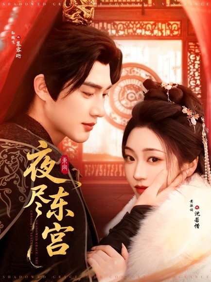 夜尽东宫（71集）孙艺荀＆陈辞 高清完整版