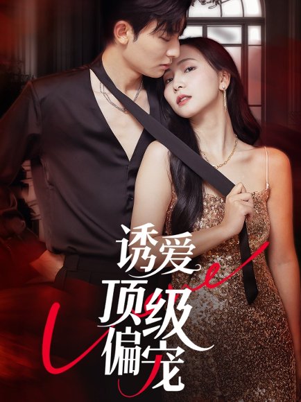 诱爱顶级偏宠 (65集) 秦潇一&齐紫涵 高清完整版