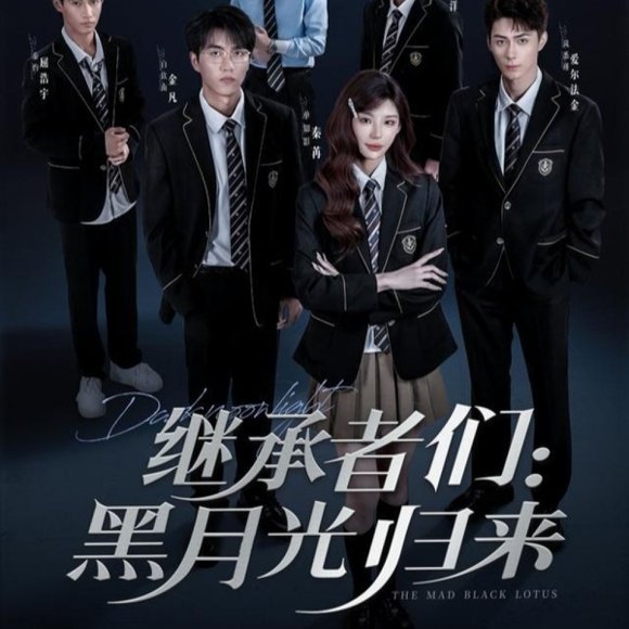 继承者们黑月光归来（75集）秦苒＆爱尔法·金 高清完整版