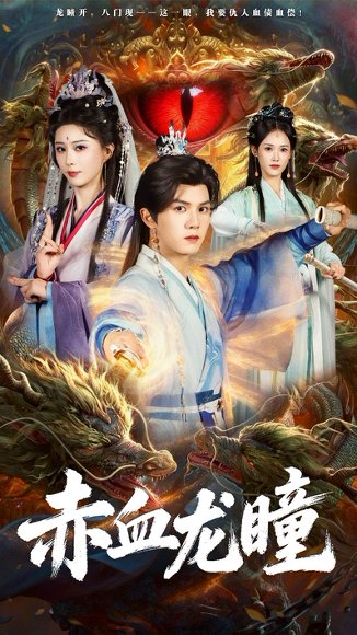 赤血龙瞳（62集）李梦媛＆莫书铭 高清完整版