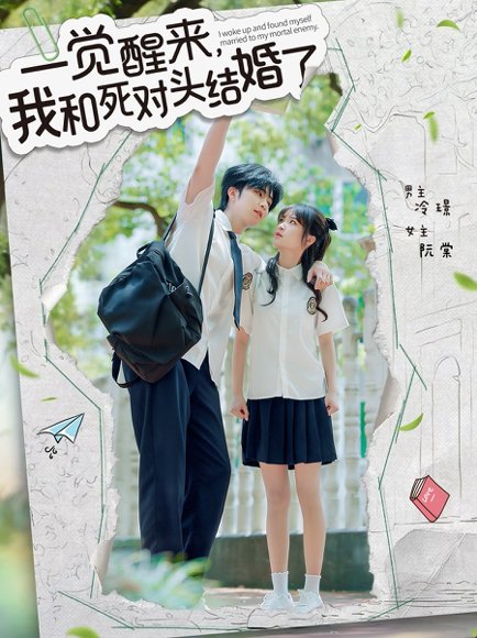 一觉醒来，我和死对头结婚&一觉醒来我和死对头结婚（75集）侯朋岩＆廖茉汐 高清完整版
