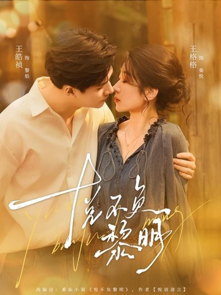 悦不负黎明（61集）王皓祯＆王格格 高清完整版