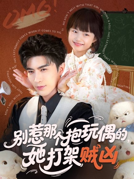 别惹那个抱玩偶的，她打架贼凶（65集）李柏言＆俞奕宁 高清完整版