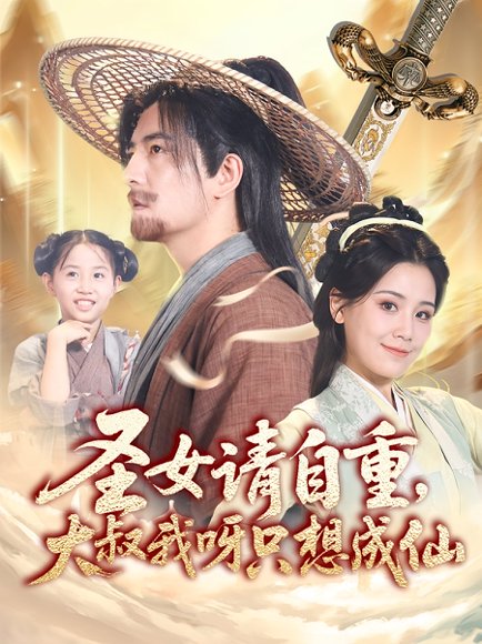 圣女请自重大叔我呀只想成仙&圣女请自重，大叔我呀只想成仙（70集）王依丹&周煜非 高清完整版