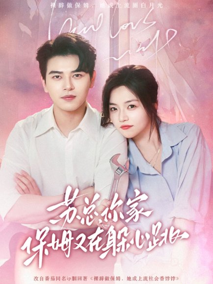 苏总，你家保姆又在躲心跳&苏总你家保姆又在躲心跳（64集）左铭＆付予 高清完整版