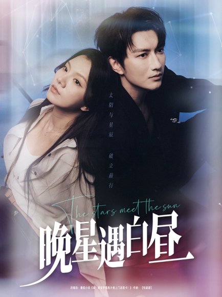 晚星遇白昼（82集）谭圳豪＆庄芈僮 高清完整版