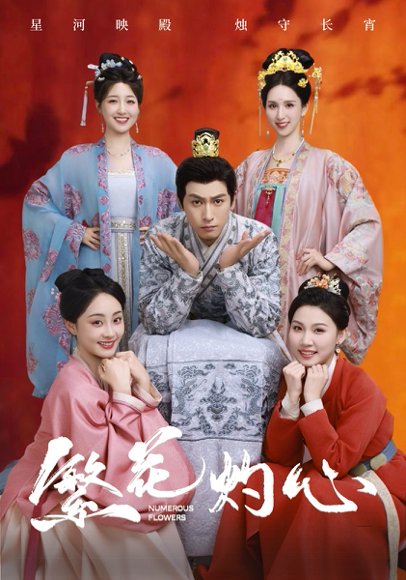 繁花灼心（80集）郭静＆李源丰 高清完整版