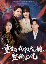 重生后我守护儿媳，整顿家风（60集）周婷&张易嵘 高清完整版