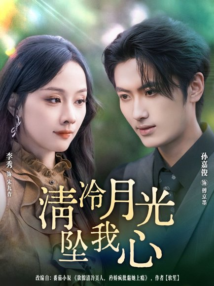 清冷月光坠我心（80集）孙嘉俊＆李秀 高清完整版