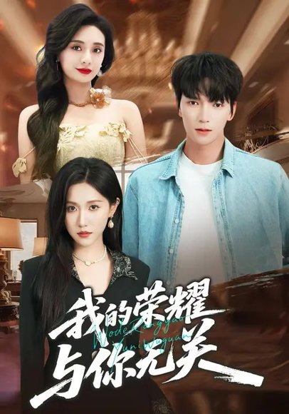 我的荣耀，与你无关（59集）甘欣然&肖泽楷 高清完整版