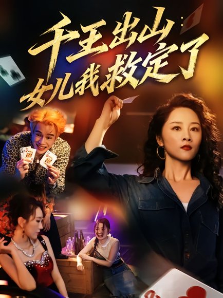 千王出山：女儿我救定了（61集）张英杰&龙馨悦 高清完整版
