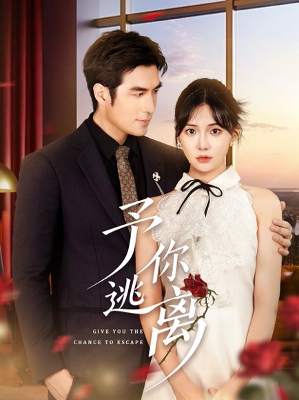 予你逃离（60集）白一翔&时一 高清完整版