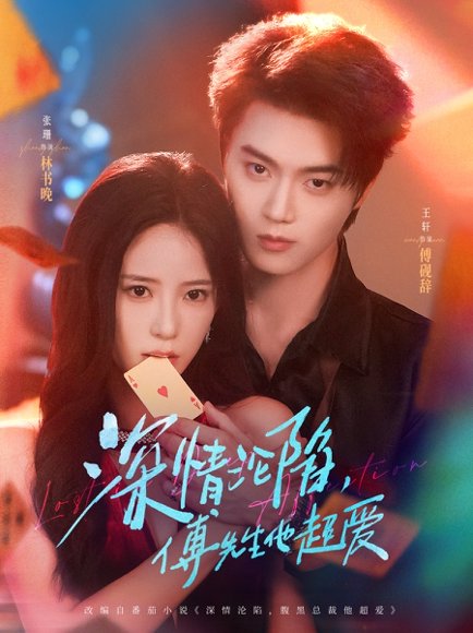 深情沦陷傅先生他超爱（71集）王轩&张珊 高清完整版