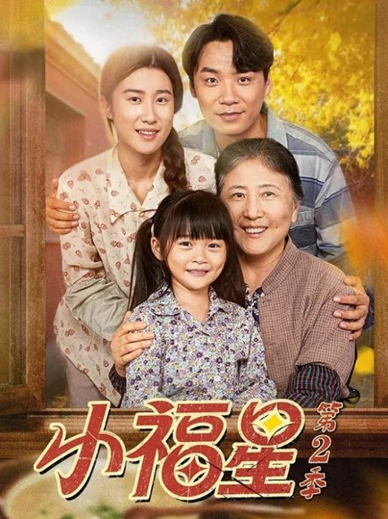 小福星第二季（62集）刘彦伶＆张雪盈 高清完整版