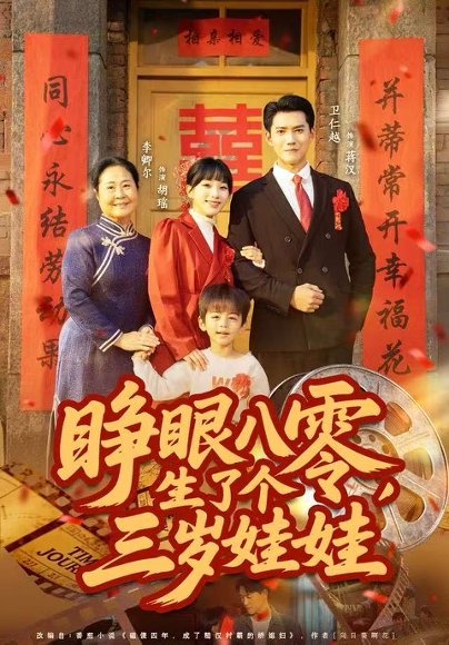 睁眼八零，生了个三岁娃娃（55集）李卿尔&卫仁越 高清完整版