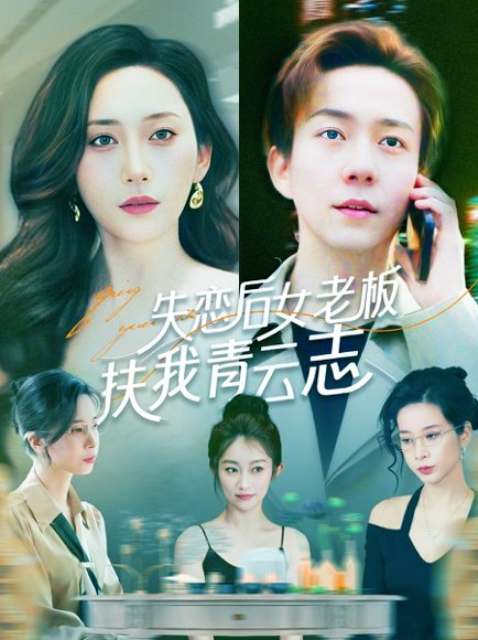失恋后女老板扶我青云志（100集）张锦亮＆张子唯 高清完整版