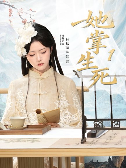 她掌生死1（80集）林秋奈＆王皓阳 高清完整版