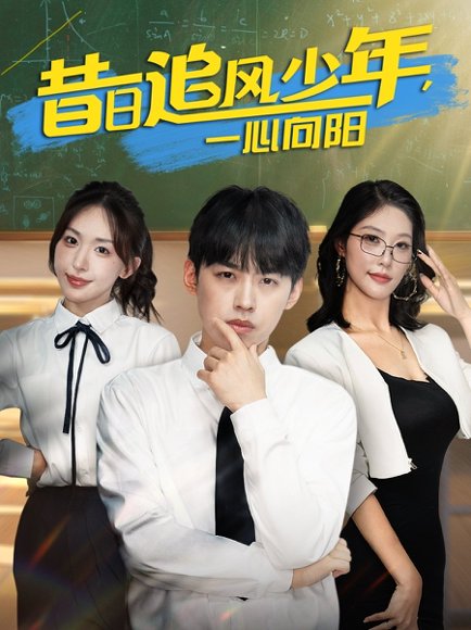 昔日追风少年一心向阳（79集）房蕾&刘奕辰 高清完整版