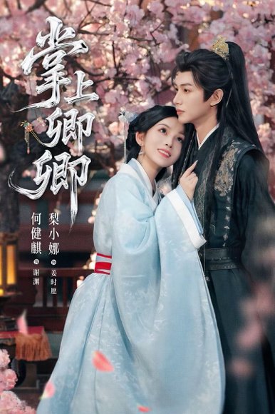 掌上卿卿（66集）何健麒＆梨小娜 高清完整版