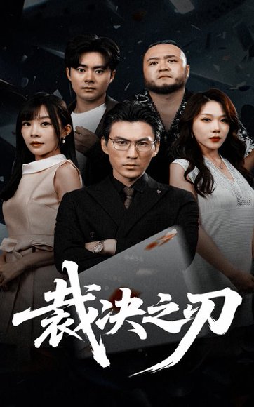 裁决之刃（62集）叁野&周朕 高清完整版